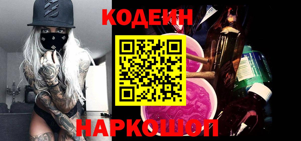 Волгодонск  Кодеиновый сироп Lean напиток Lean (лин)  где можно купить   Вход с VPN 